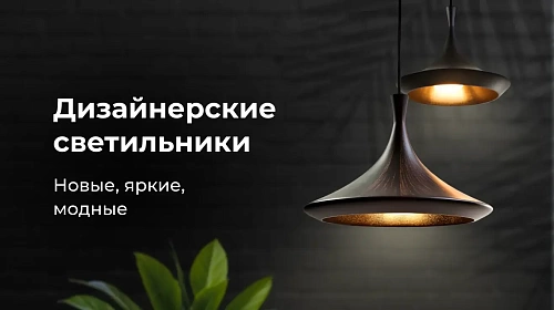 Дизайнерские светильники